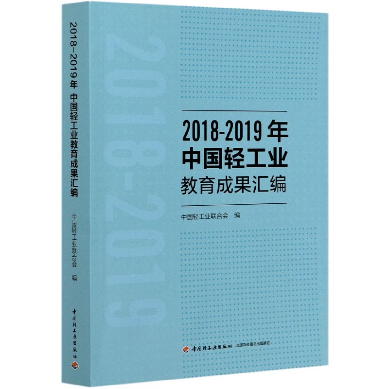 2018-2019年中国轻工业教育成果汇编