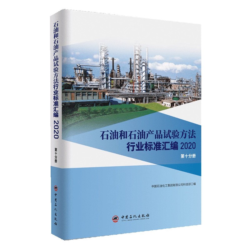 石油和石油产品试验方法行业标准汇编（2020第10分册）