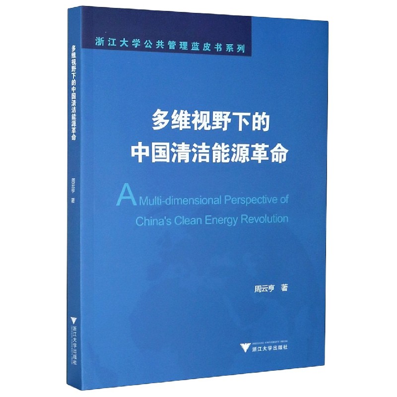 多维视野下的中国清洁能源革命/浙江大学公共管理蓝皮书系列