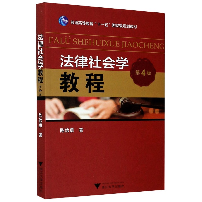 法律社会学教程（第4版普通高等教育十一五国家级规划教材）