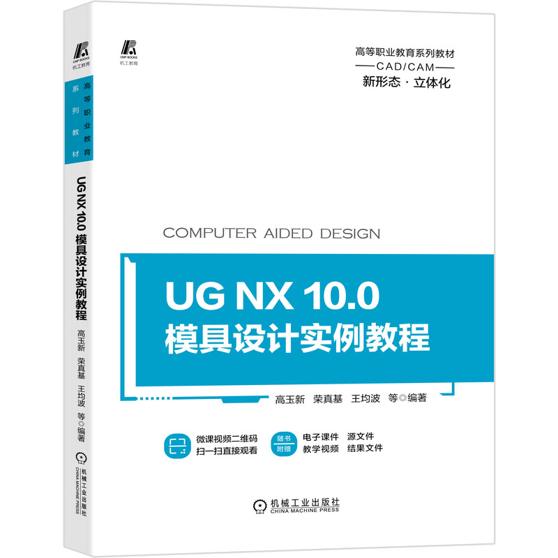 UG NX 10.0 模具设计实例教程