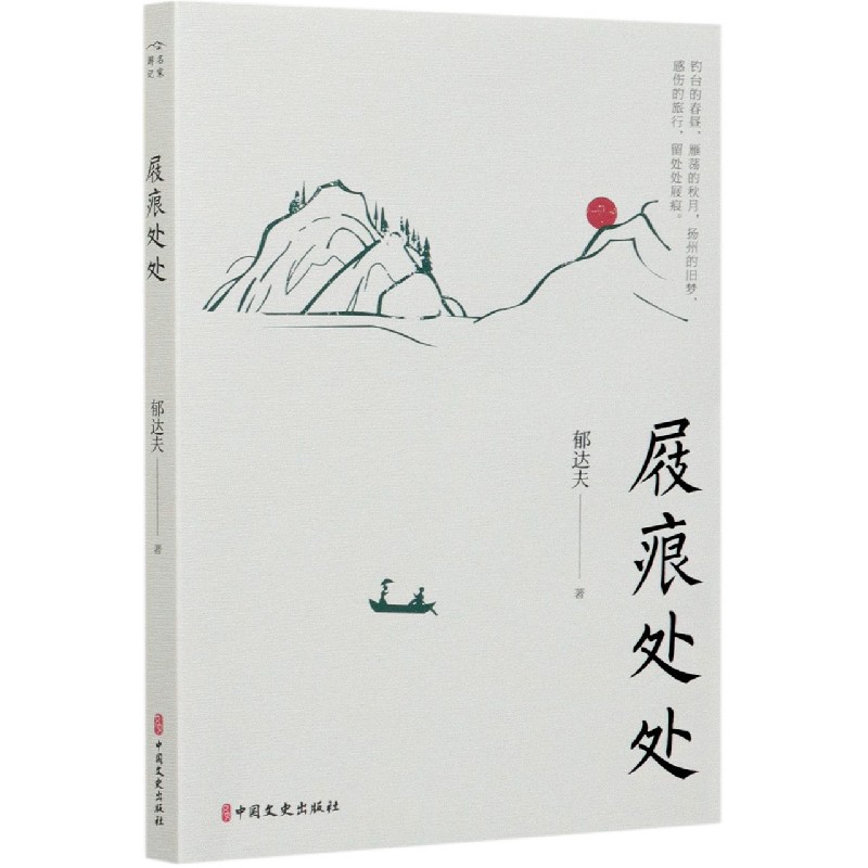 屐痕处处