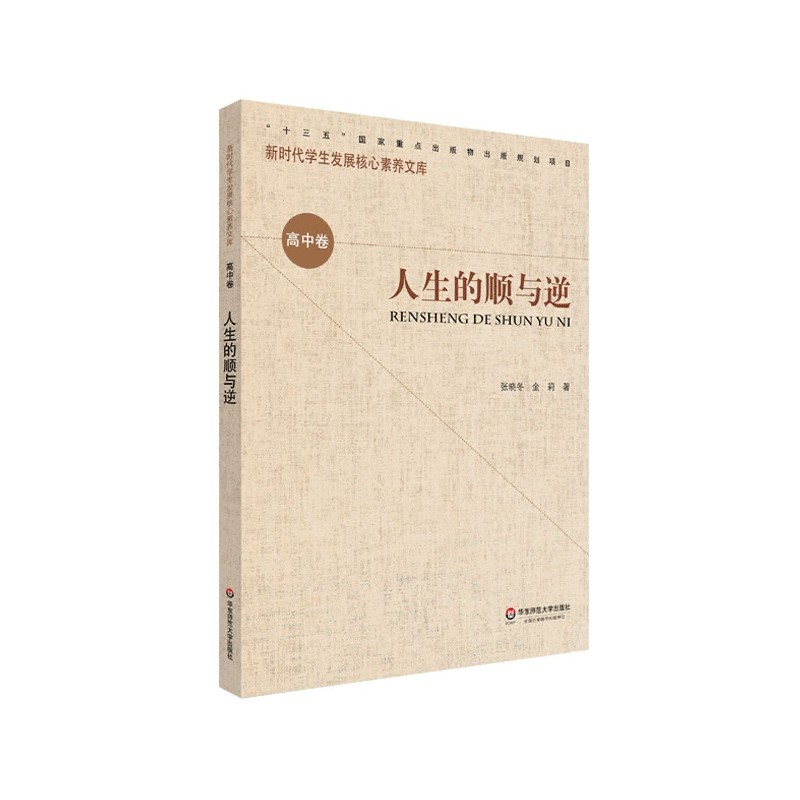 人生的顺与逆/新时代学生发展核心素养文库