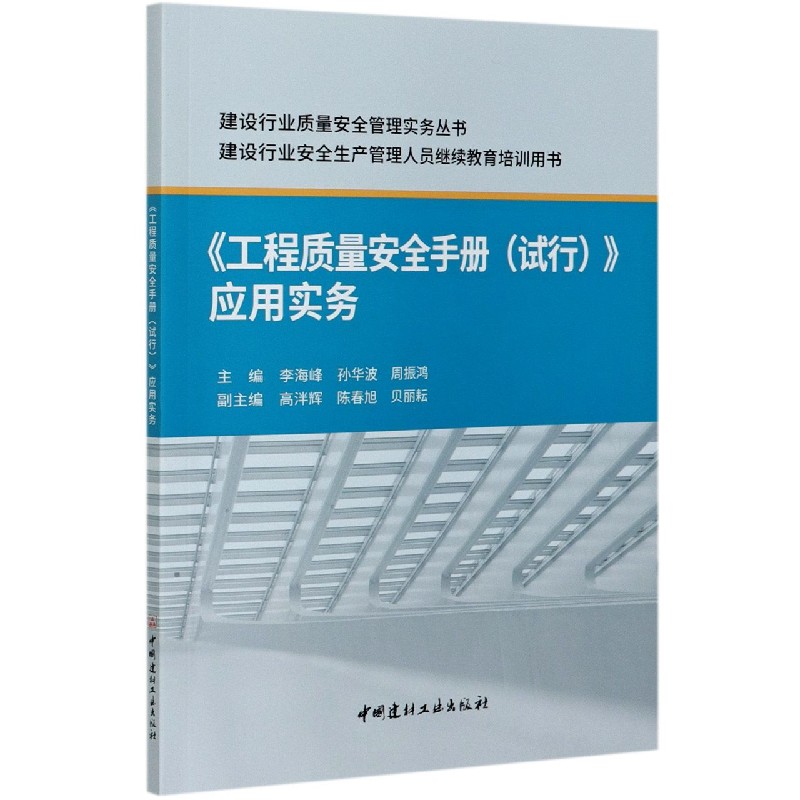工程质量安全手册应用实务（建设行业安全生产管理人员继续教育培训用书）/建设行 