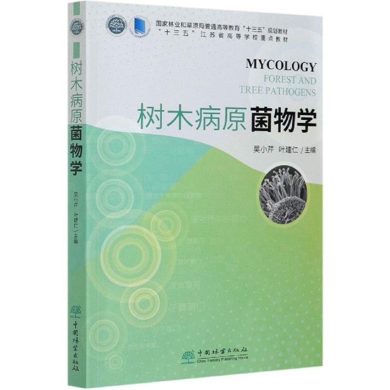 树木病原菌物学（国家林业和草原局普通高等教育十三五规划教材）