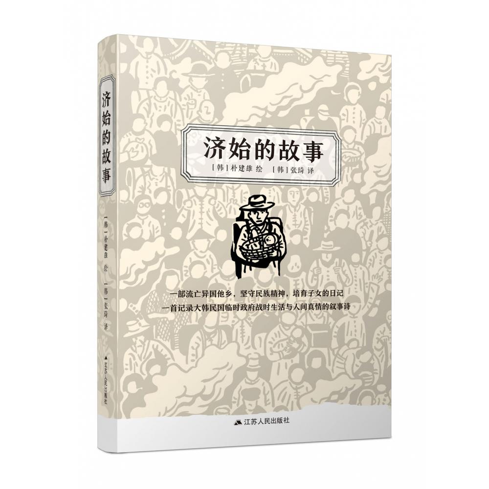 济始的故事