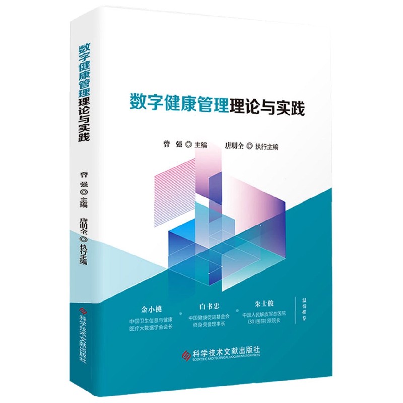 数字健康管理理论与实践