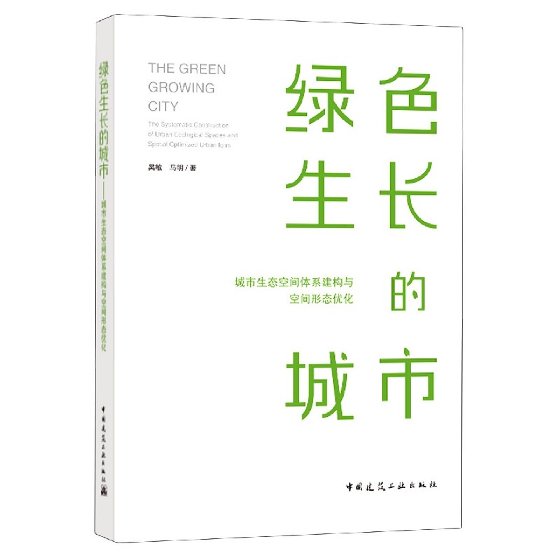 绿色生长的城市（城市生态空间体系建构与空间形态优化）