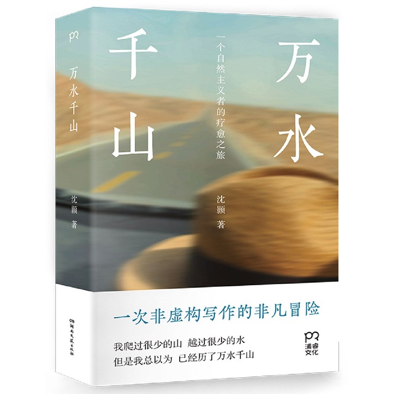 万水千山（一个自然主义者的疗愈之旅）