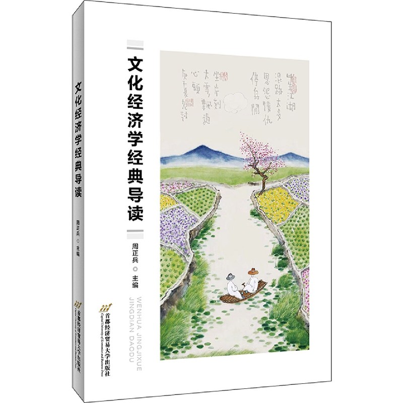 文化经济学经典导读
