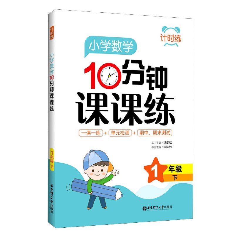 小学数学10分钟课课练（1下）/计时练