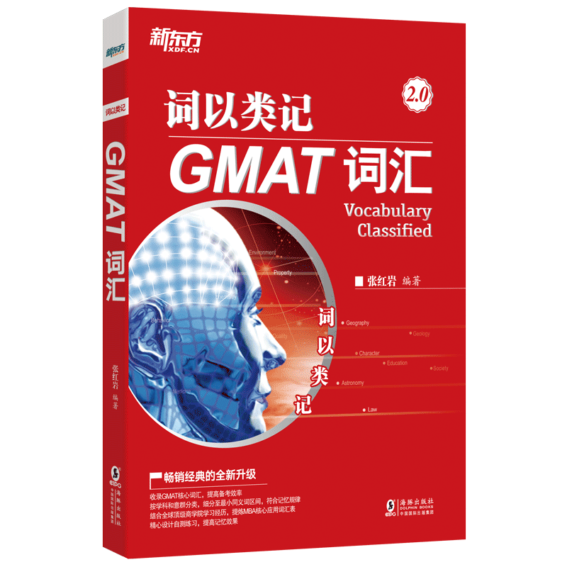 新东方 词以类记：GMAT词汇