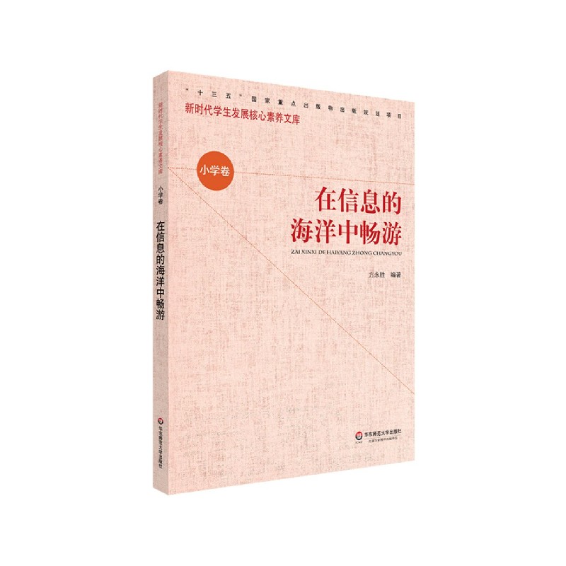在信息的海洋中畅游/新时代学生发展核心素养文库