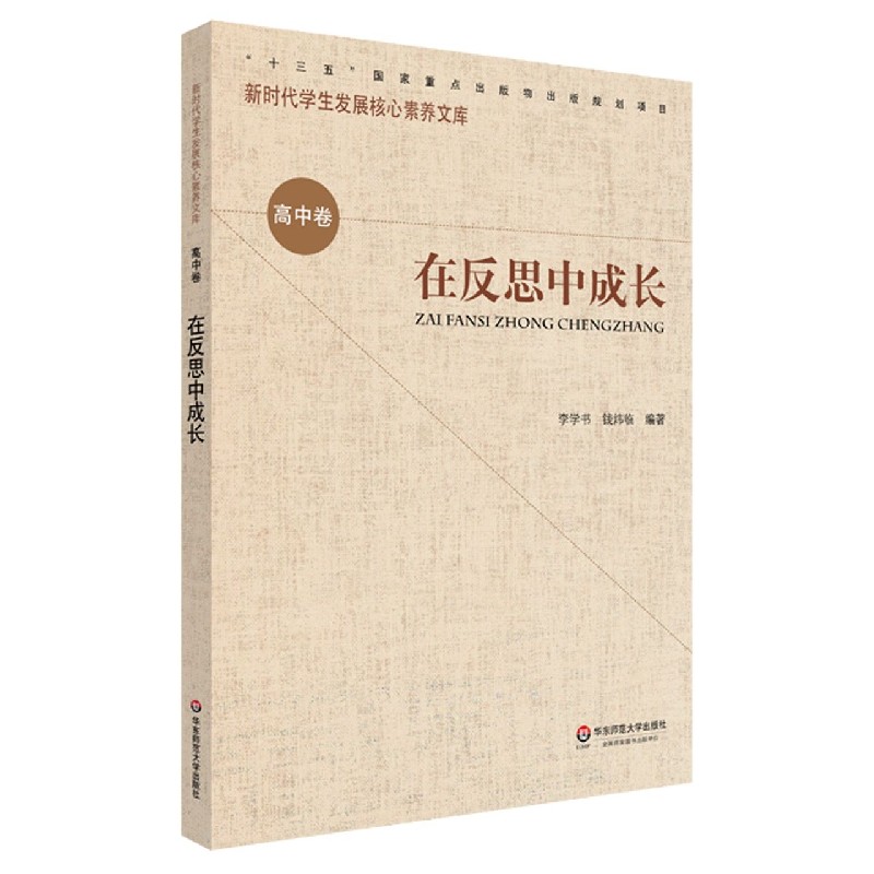 在反思中成长/新时代学生发展核心素养文库