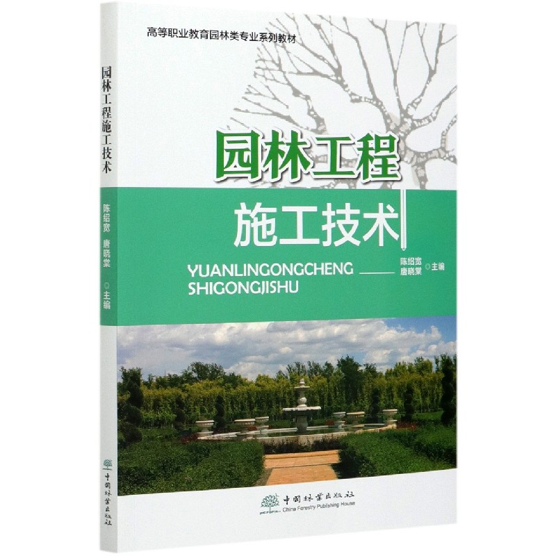 园林工程施工技术（高等职业教育园林类专业系列教材）