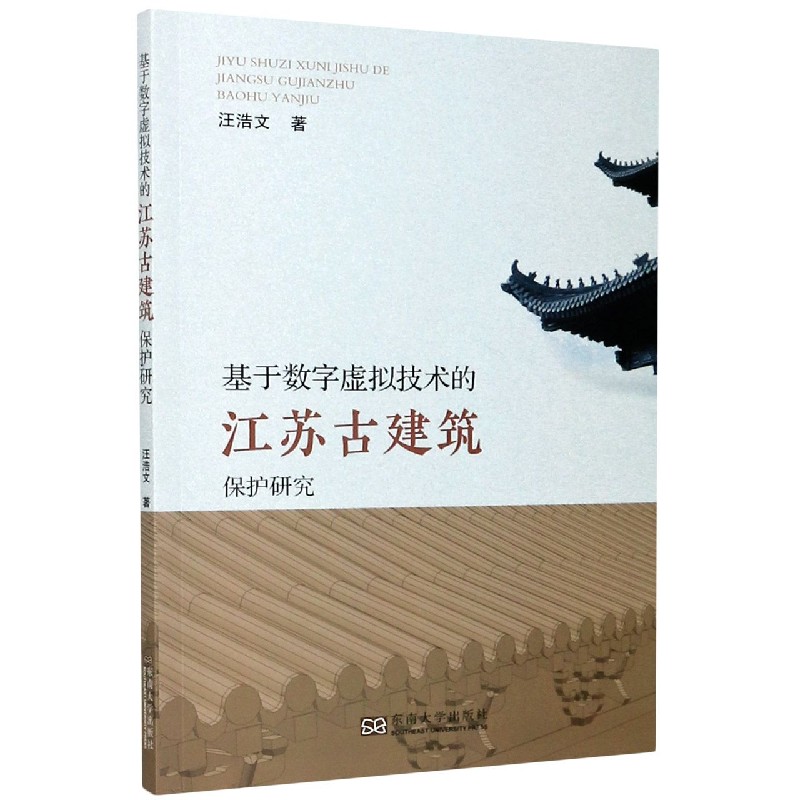 基于数字虚拟技术的江苏古建筑保护研究