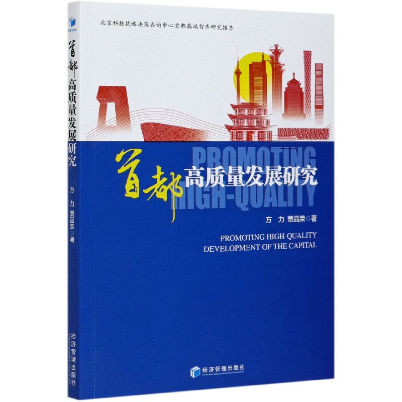 首都高质量发展研究