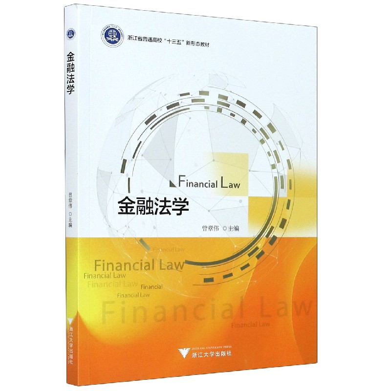 金融法学（浙江省普通高校十三五新形态教材）