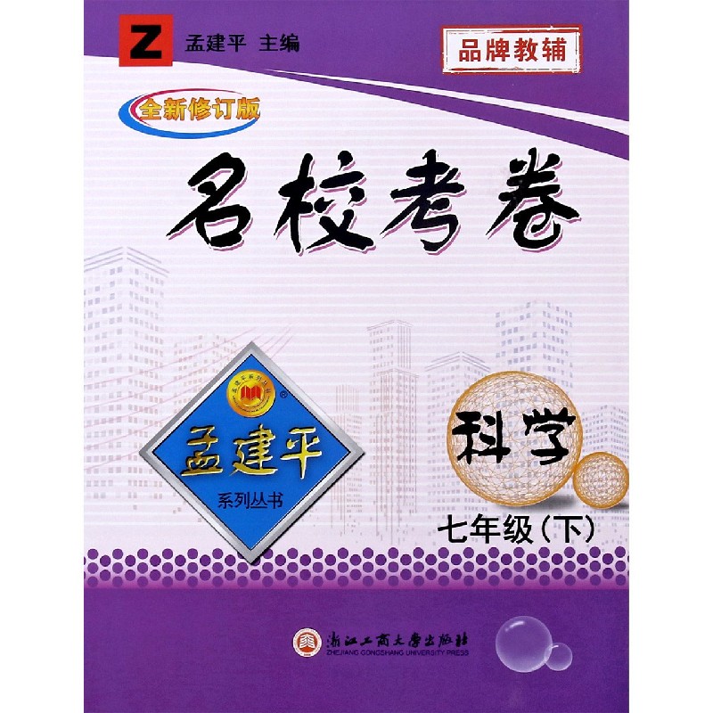 科学（7下Z全新修订版）/名校考卷