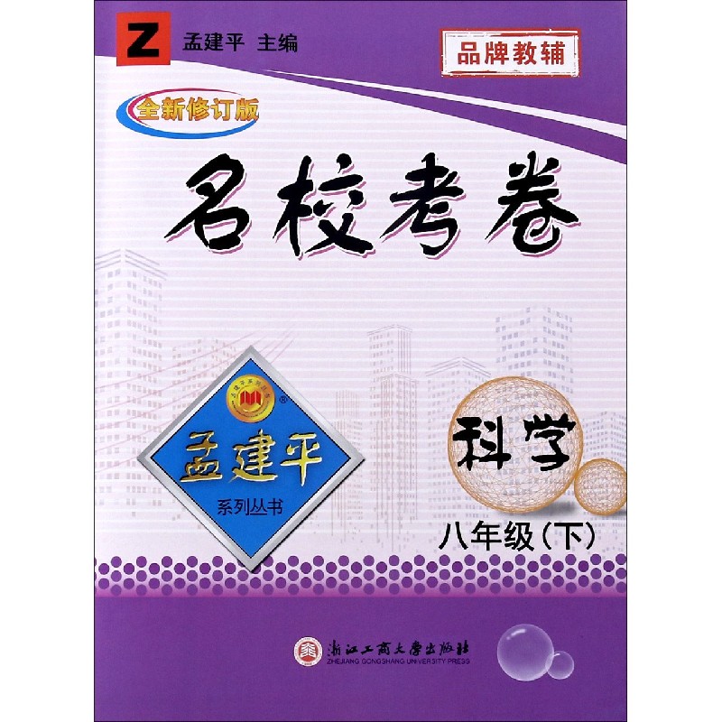 科学（8下Z全新修订版）/名校考卷