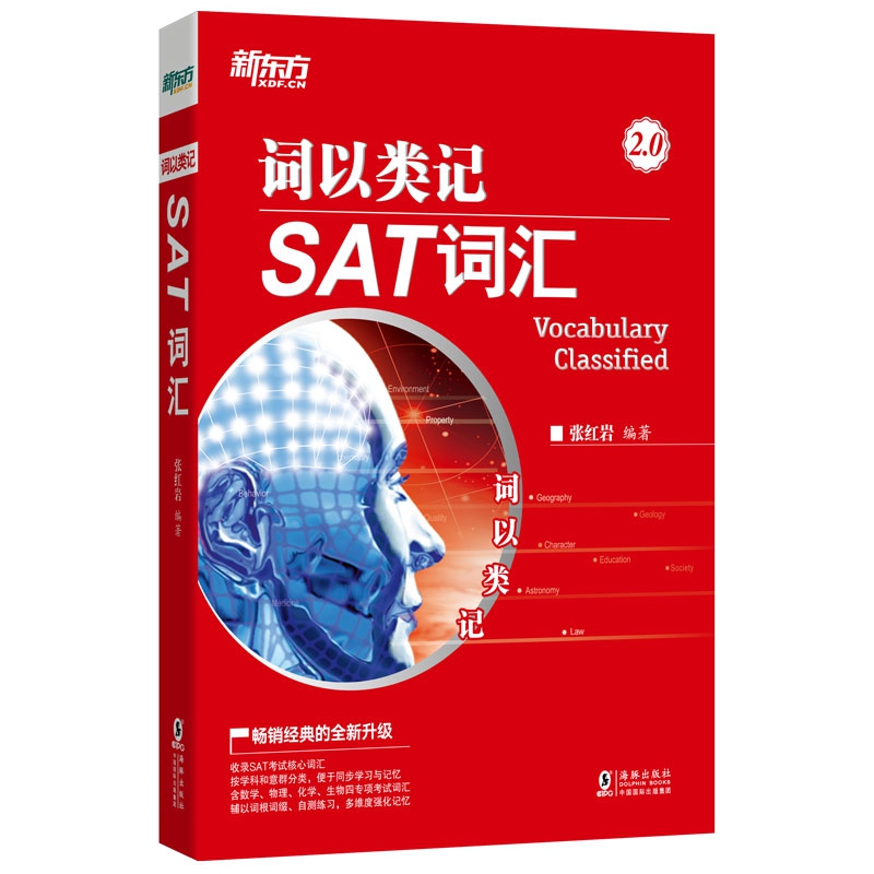 新东方 词以类记：SAT词汇