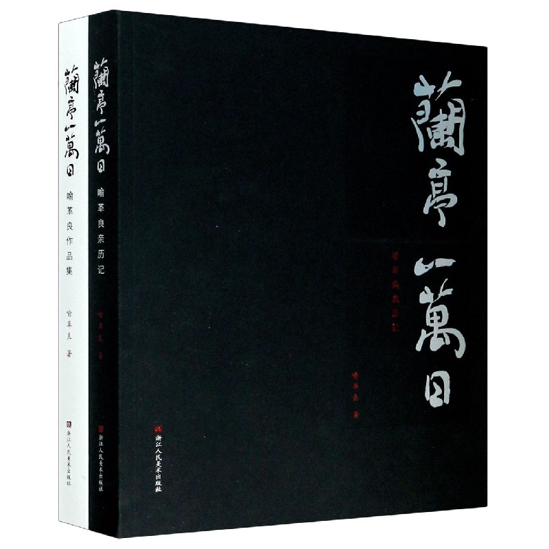 兰亭一万日(共2册)