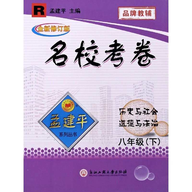 历史与社会道德与法治（8下R全新修订版）/名校考卷
