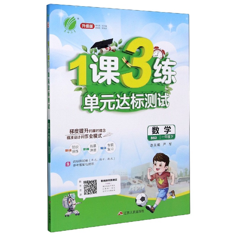 数学（1下BSD升级版）/1课3练单元达标测试