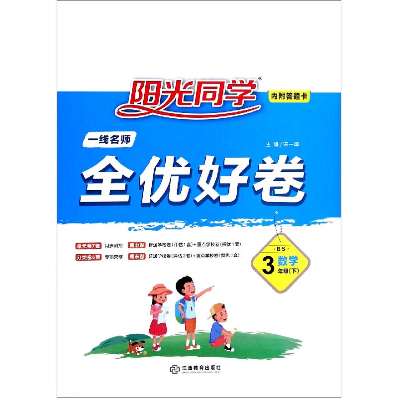 数学（3下BS）/阳光同学一线名师全优好卷