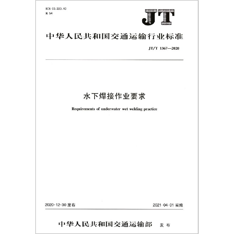 水下焊接作业要求（JTT1367-2020）/中华人民共和国交通运输行业标准