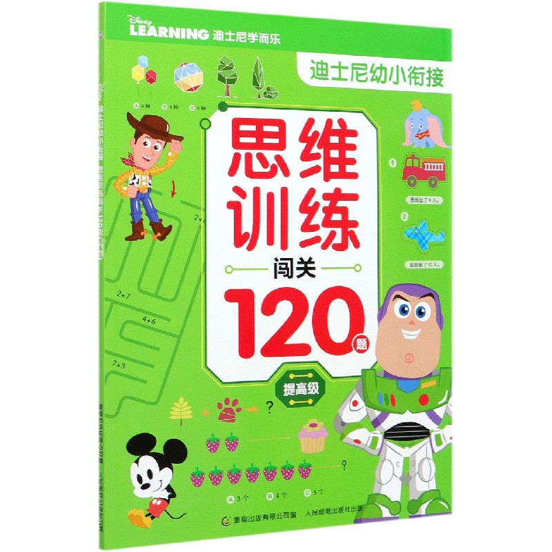 思维训练闯关120题（提高级）/迪士尼幼小衔接
