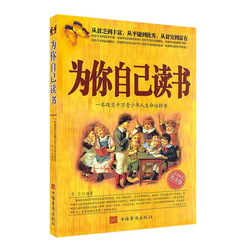 为你自己读书(新版)畅销500000册 一本改变青少年人生命运的经典之作