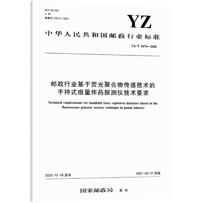 邮政行业基于荧光聚合物传感技术的手持式痕量炸药探测仪技术要求（YZT0176-2020）/中华