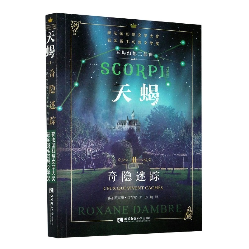 天蝎(Ⅱ奇隐迷踪)/天蝎幻想三部曲