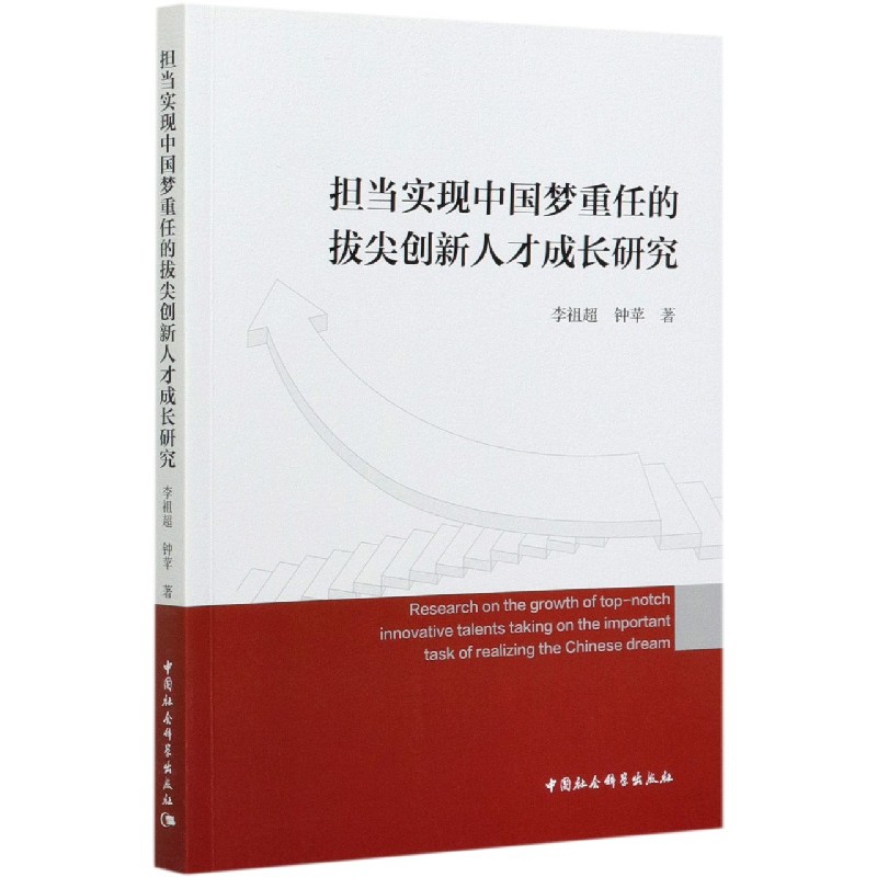 担当实现中国梦重任的拔尖创新人才成长研究