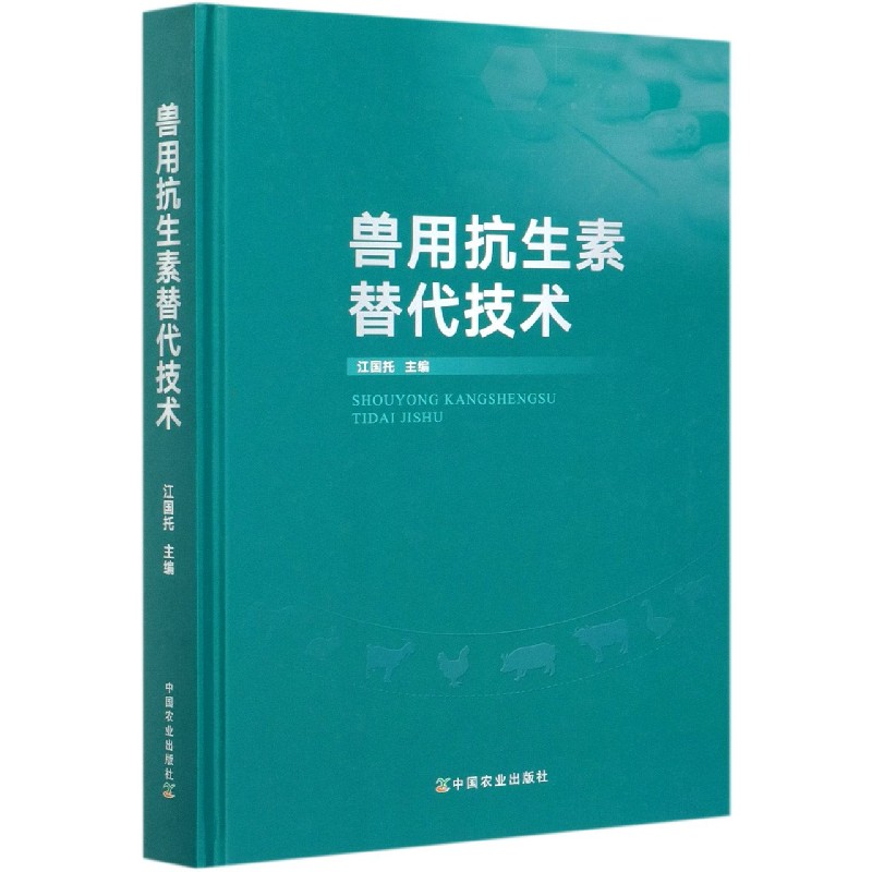 兽用抗生素替代技术（精）