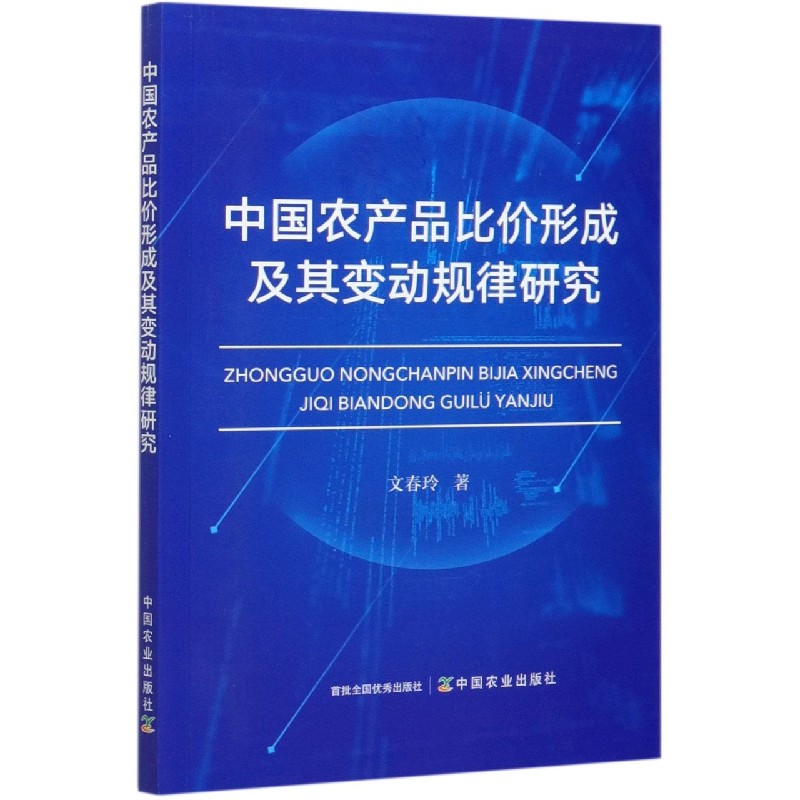 中国农产品比价形成及其变动规律研究