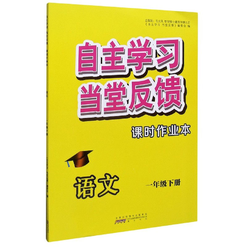 语文（1下）/自主学习当堂反馈课时作业本