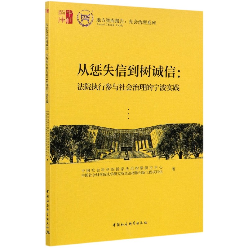 从惩失信到树诚信--法院执行参与社会治理的宁波实践/社会治理系列/地方智库报告