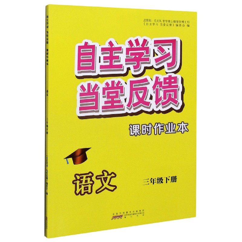 语文（3下）/自主学习当堂反馈课时作业本