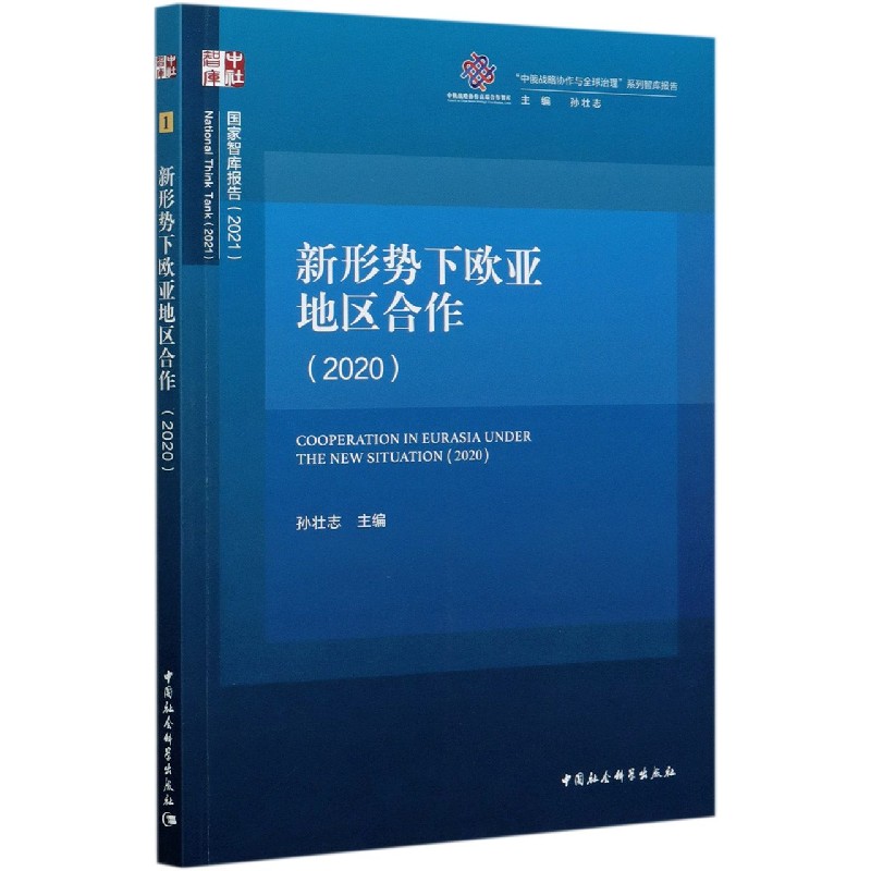 新形势下欧亚地区合作（2020）/国家智库报告