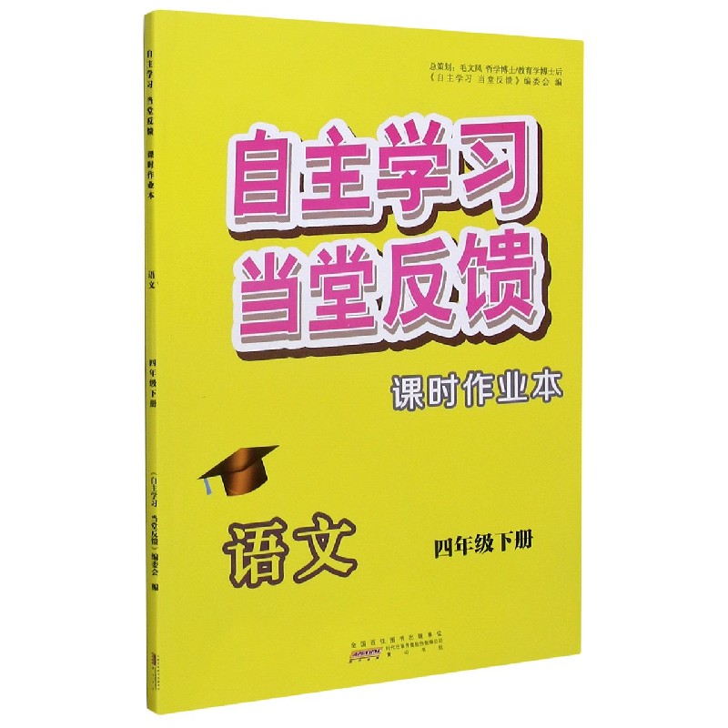 语文（4下）/自主学习当堂反馈课时作业本