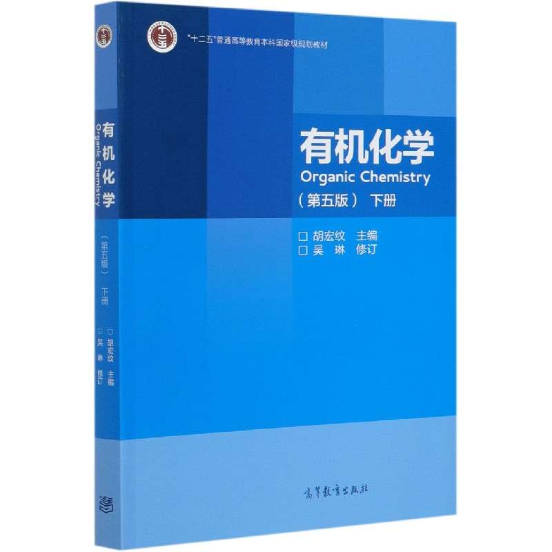 有机化学（第5版下十二五普通高等教育本科国家级规划教材）