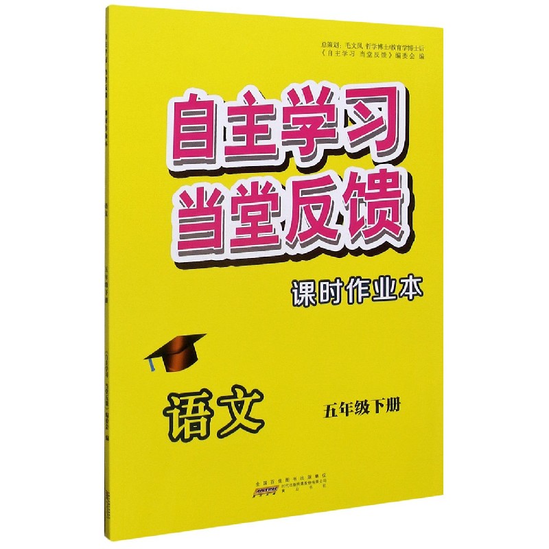 语文（5下）/自主学习当堂反馈课时作业本