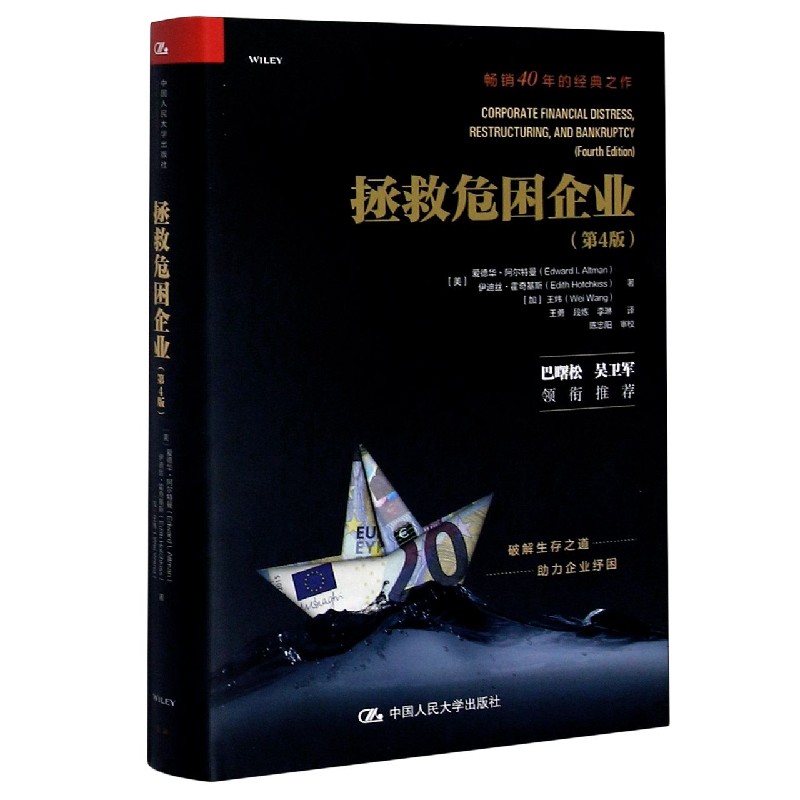 拯救危困企业（第4版）（精）