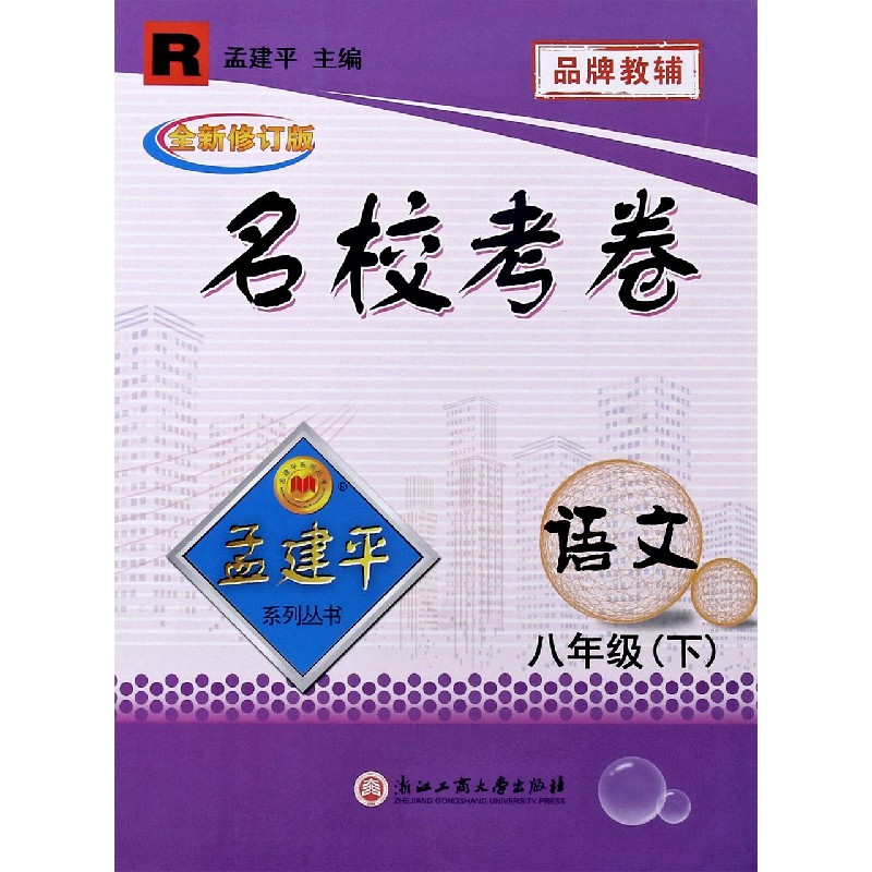 语文（8下R全新修订版）/名校考卷