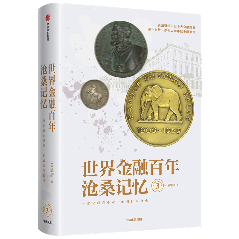 世界金融百年沧桑记忆(3)(精)