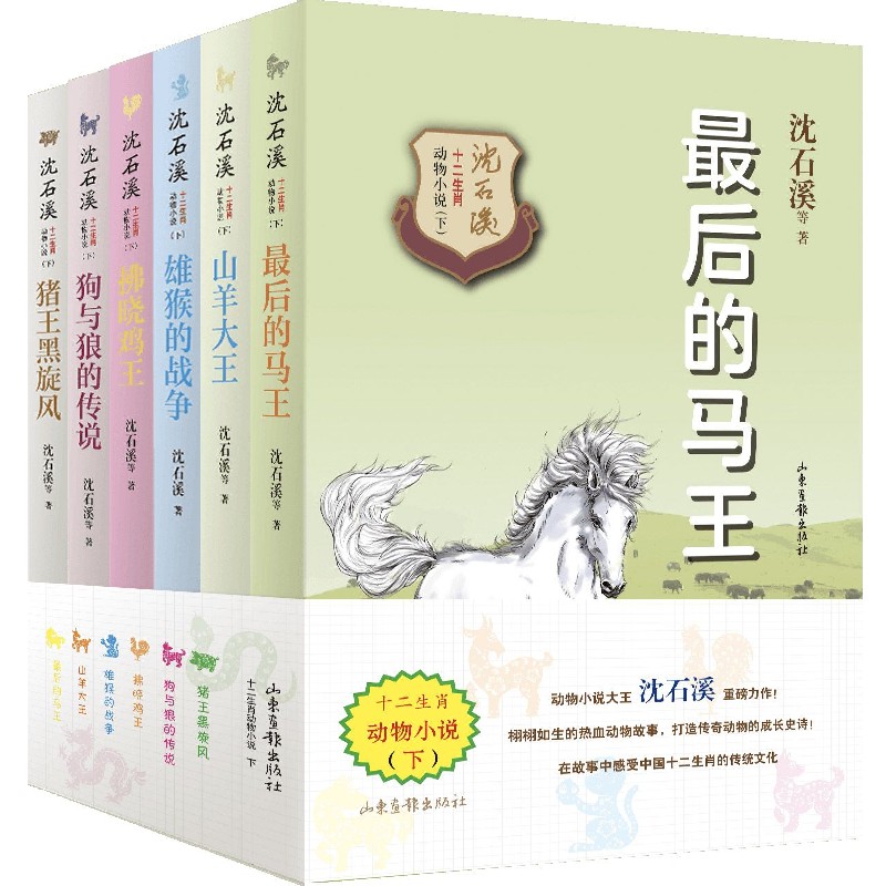 沈石溪十二生肖动物小说（下共6册）