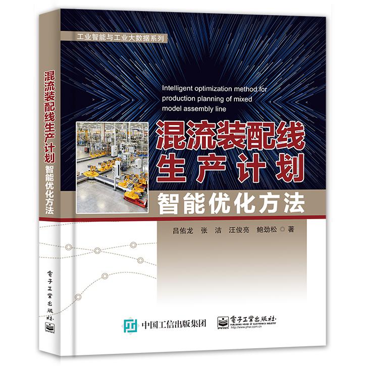 混流装配线生产计划智能优化方法/工业智能与工业大数据系列