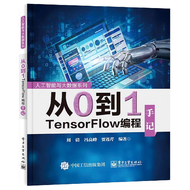 从0到1TensorFlow编程手记/人工智能与大数据系列